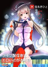 Raibu Haishinsha wa Eroino ga Osuki cover