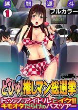Dopyu! Oshiman Sousenkyo - Top Idol to Iku!! Kimouta Darake no Bus Tour cover