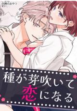 Tane ga Mebuite Koi ni naru cover