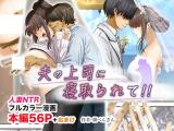 Otto no Joushi ni Netorarete!! cover