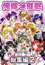 Love Live! dj - Ore Yome Saimin cover