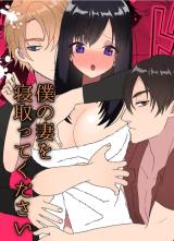 Boku no Tsuma wo Netotte Kudasai cover