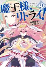 Anime Adaptation of 'Maou-sama, Retry! R' Sequel Manga in Progress 