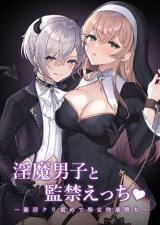 Inma Danshi to Kankin Ecchi - Saiin Kuriseme de Seijo Kairaku Ochi cover