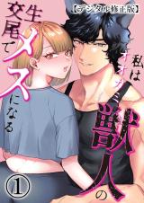 Watashi no Ookami Juujin no Nama Koubi de Mesu ni naru cover