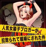 Ninki Josouko Blogger ga Rachirarete Shoufu Nisareta Ken cover