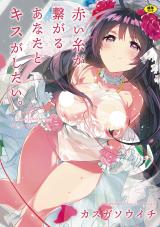 Akai Ito ga Tsunagaru Anata to Kiss ga shitai. cover