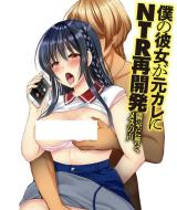 Boku no Kanojo ga Motokare ni NTR Saikaihatsu: Rinshitsu ni Hibiku Mesu no Koe cover