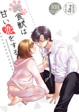 Nikushokujuu wa Amai Koi wo Suru cover