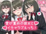 Ai ga Omome no Kanojo to Icha Love Ecchi cover