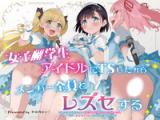 Joshi Shougakusei Idol ni TS Shita kara Member Zenin to LesSe Suru cover