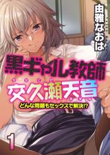 Kuro Gal Kyoushi Katakuse Tenon - Donna Mondai mo Sex de Kaiketsu!? cover