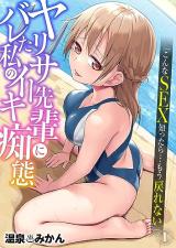 Yarisau Senpai ni Bareta Watashi no Iki Chitai "Konna SEX Shittara... Moumodorenai" cover