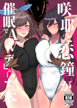 The Idolm@ster Shiny Colors dj - Sakuya to Kogane ga Saimin de AV Debut Suru Hon cover