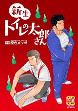 Shinsei Toile no Tarou-san cover