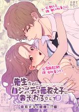 Sensei na no ni, Hajimete wo Moto Oshiego ni Osowaru Nante! - Moto Oshiego ga Douryou ni!?-Hen cover