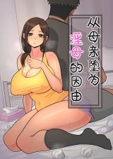 Haha kara Inbo ni Natta Wake. cover