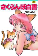 Sakuranbo Hakusho cover