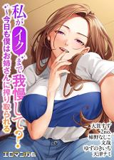 Watashi ga Iku Made Gaman Shite? - Kyou mo Boku wa Onee-san ni Shibori Torareru cover