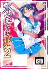 Bishoujo Senshi Sailor Moon dj - Suisei no Haiboku cover