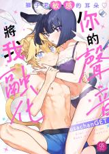 Kimi no Koe de Boku wo Tokashite - Lion-kun no Binkan na Omimi ♡ cover