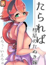 Gundam The Witch from Mercury dj - Tarareba ~Suisei no Tanuki Yome~ cover
