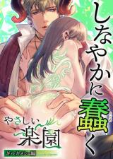 "Yasashii Rakuen" -Gilgamesh-hen- Shinayaka ni Ugomeku cover