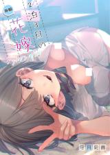 2-haku 3-ka no Hanayome cover