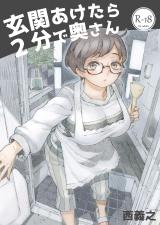 Genkan Aketara 2-fun de Oku-san cover