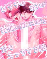 Bitch no Ore ga Zetsurin no Kouhai (Honmei) to Amaama Ecchi Suru Hanashi cover