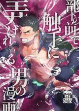 Buka no Mae de Shokushu ni Moteasobareru Otoko no Manga cover