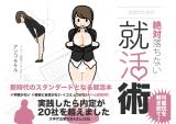 Josei no Tame no Zettai ni Ochinai Shuukatsu-jutsu cover