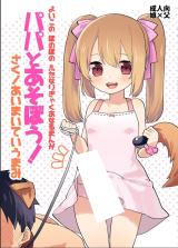 Yoiko no Futanari Gyaku Anal Manga "Papa to Asobou!" cover