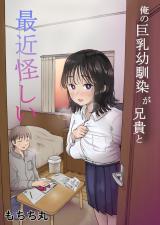 Ore no Kyonyuu Osananajimi ga Aniki to Saikin Ayashii cover