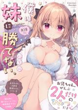 Boku wa Imouto ni Katenai. cover
