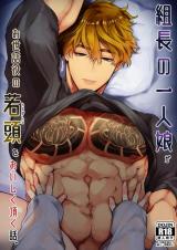 Kumichou no Hitorimusume ga Osewa Yaku no Wakagashira o Oishiku Itadaku Hanashi. cover