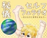 Higi Self-Fellatio! - Seinaru Chikara de Sekai wo Sukuou cover