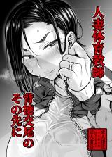 Hitodzuma Taiiku Kyoushi Haitoku Koubi no Sono Saki ni cover