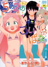 5 no 2 no Koibana. cover