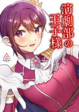 Engekibu no Ouji-sama cover