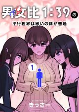 A Parallel World With a 1:39 Male to Female Ratio Is Unexpectedly Normal R18 cover