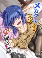 Mekakure Elf-san no Iru Seikatsu cover
