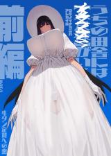 Shigoto o Yameta node Nido to Kicha Dame to Iwareta Inaka ni Kaette kitara Dekkai Onnanoko no Kai ni Mechamecha ni sareru Hanashi cover