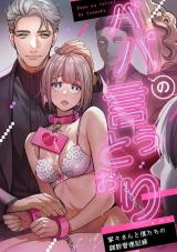 Papa no Iutouri ~Nene-san to Boku-tachi no Choukyou Kanri Kiroku~ cover