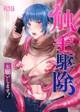 Shokushu Kujo Onegaishimasu! cover