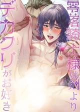 Reiraku Kishi-sama wa Kenyori Dekakuri ga Osuki cover