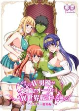 Charisma AV Danyuu ga Zetsurin ♂ Orc ni Isekai Tensei Shita Hanashi. cover