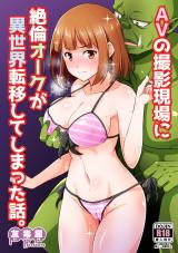 AV no Satsuei Genba Ni Zetsurin Orc ga Isekai Ten'i Shite Shimatta Hanashi. cover