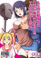 ASMR Haishin Chuu ni Kareshi ga Hatsujoushi Chatta VTuber no Hanashi. cover