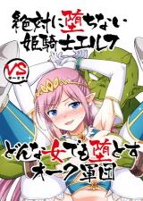 Zettai ni Ochinai Hime Kishi Elf VS Don'na On'na Demo Datosu Orc Gundan cover